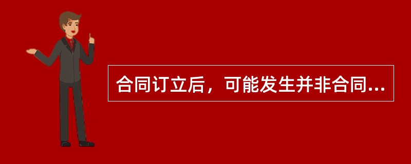 合同订立后，可能发生并非合同的任一方违约，而是客观情况发生变化导致的事故，所以要