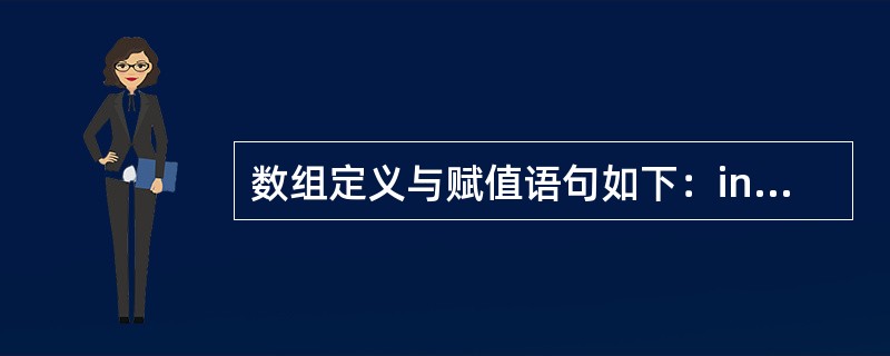 数组定义与赋值语句如下：int[]a={1，2，3，4，5}；则a[2]的值是（