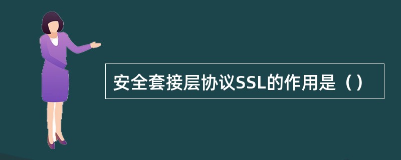 安全套接层协议SSL的作用是（）