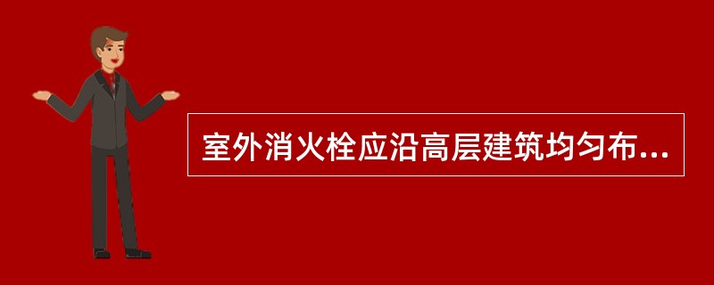 室外消火栓应沿高层建筑均匀布置，距离建筑外墙不宜大于（）