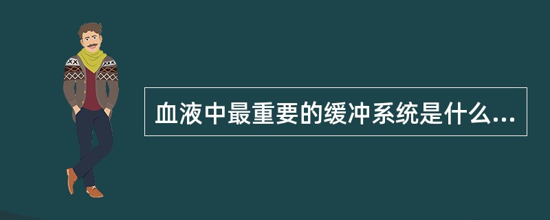 血液中最重要的缓冲系统是什么（）