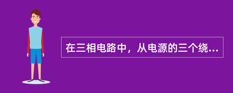 在三相电路中，从电源的三个绕组的端头引出三根导线供电，这种供电方式称为三相三线制