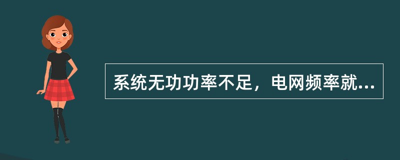 系统无功功率不足，电网频率就会降低