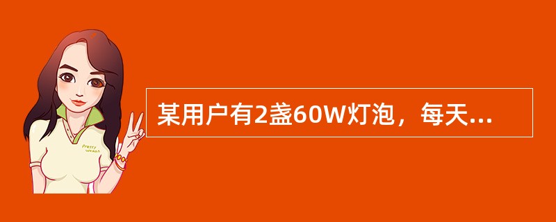 某用户有2盏60Ｗ灯泡，每天使用3h，一台电视机功率为60W，平均每天收看2h，