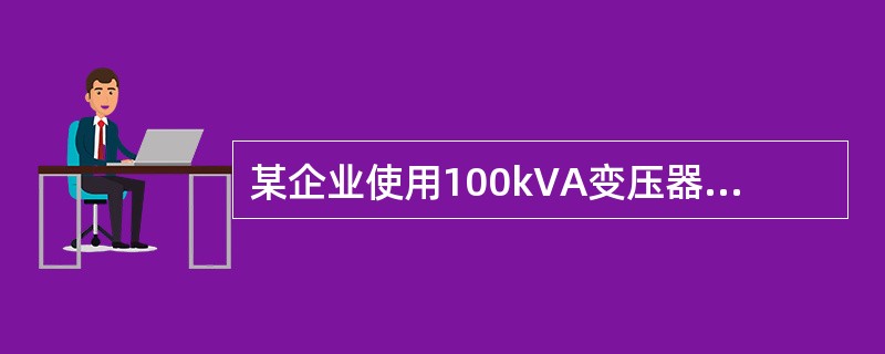 某企业使用100kVA变压器一台（10／0.4kV），在低压侧应配置多大变比的电