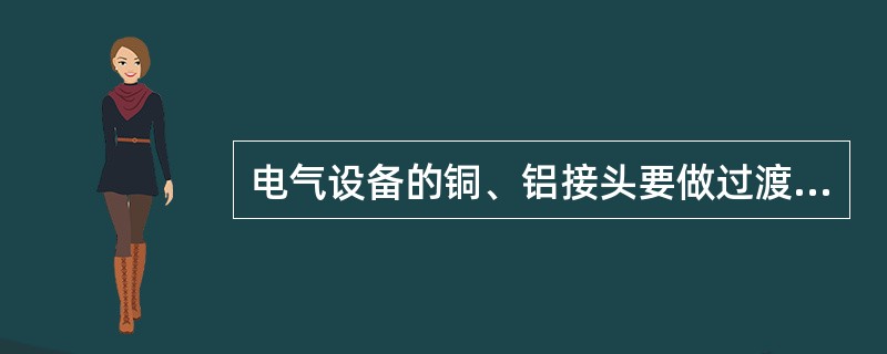 电气设备的铜、铝接头要做过渡处理