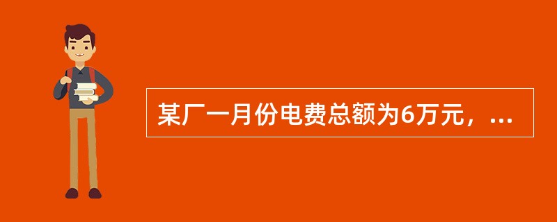 某厂一月份电费总额为6万元，当月逾期交费天数为20天；另去年12月份电费未交，总