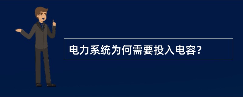 电力系统为何需要投入电容？