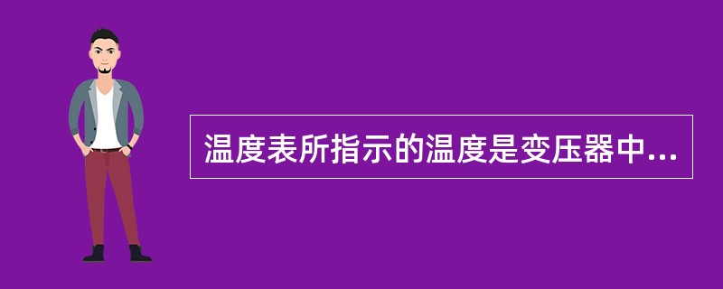 温度表所指示的温度是变压器中间部位油的温度，一般不允许超过85℃