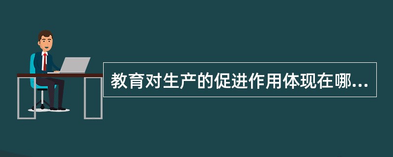 教育对生产的促进作用体现在哪些方面?