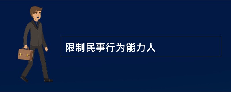 限制民事行为能力人