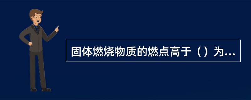 固体燃烧物质的燃点高于（）为可燃固体。