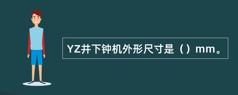 YZ井下钟机外形尺寸是（）mm。