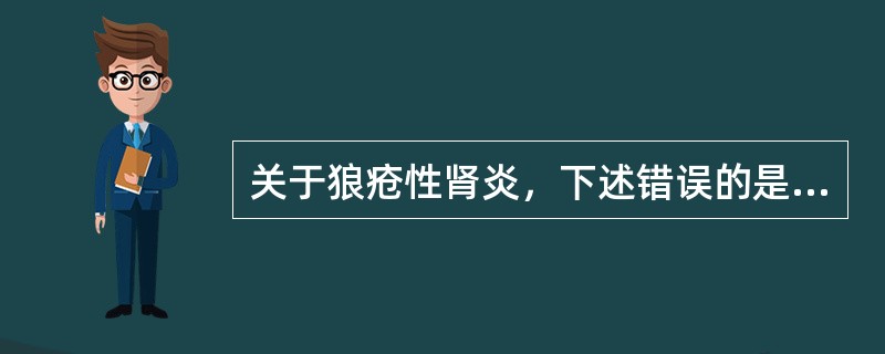 关于狼疮性肾炎，下述错误的是（）