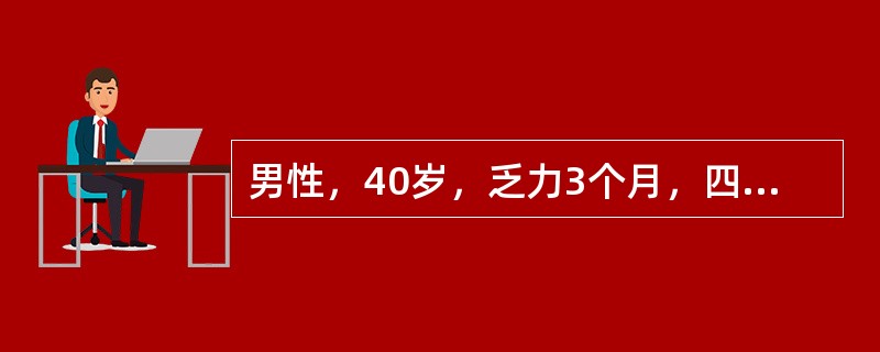 男性，40岁，乏力3个月，四肢肌肉疼痛，上肢上举、下蹲困难2周，颈部及前胸出现弥