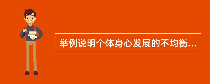 举例说明个体身心发展的不均衡性的具体表现。