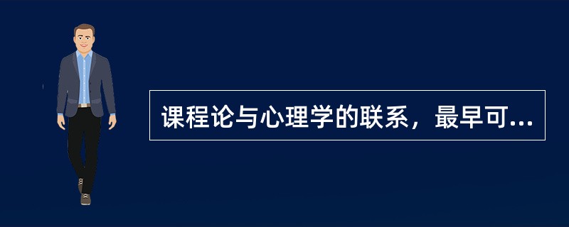 课程论与心理学的联系，最早可以追溯到()