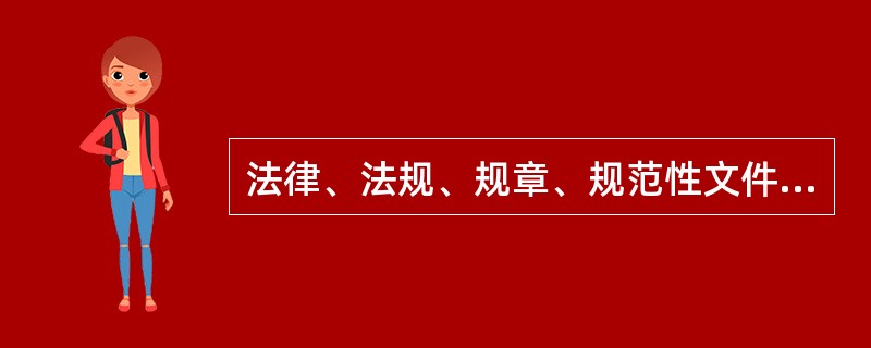 法律、法规、规章、规范性文件之间效力等级由大到小的排列顺序是（）。