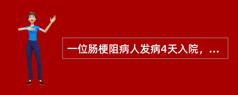 一位肠梗阻病人发病4天入院，血压75/52mmHg，血钠130mmol/L，血钾