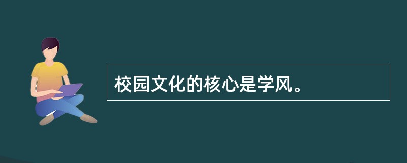 校园文化的核心是学风。
