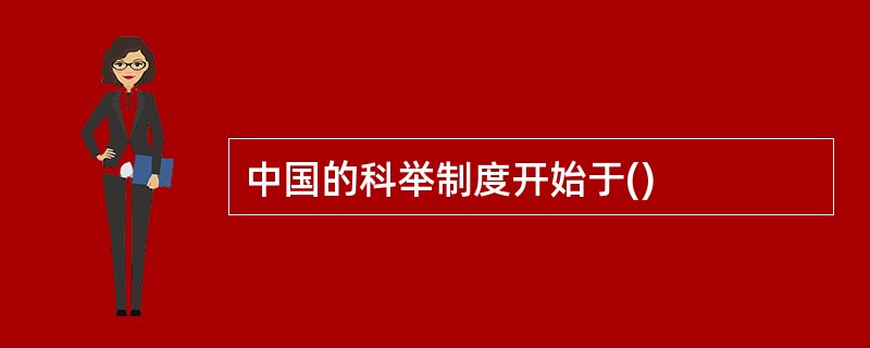 中国的科举制度开始于()