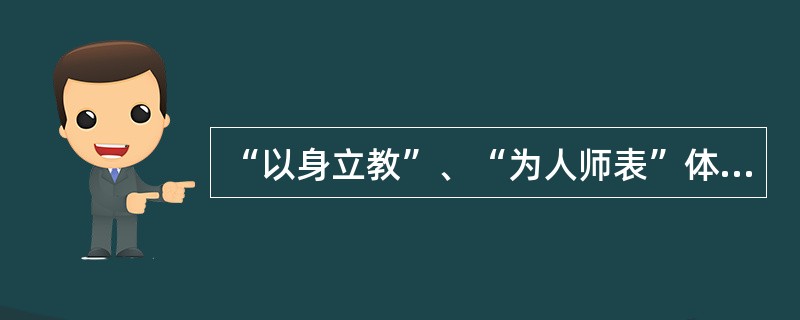 “以身立教”、“为人师表”体现了教师劳动的（）特点。