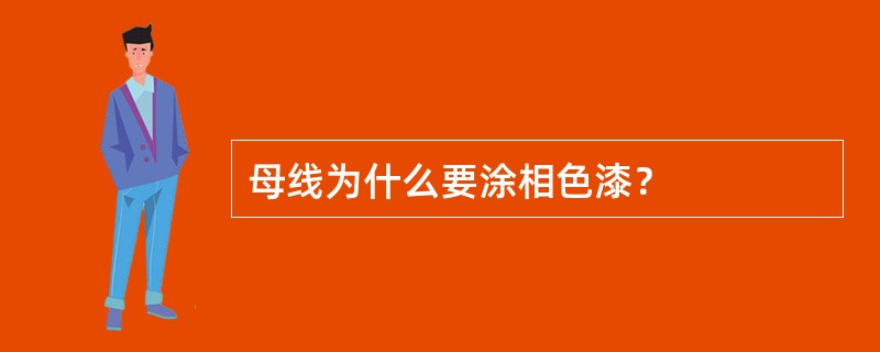 母线为什么要涂相色漆？