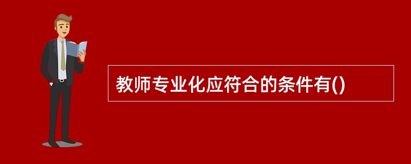教师专业化应符合的条件有()