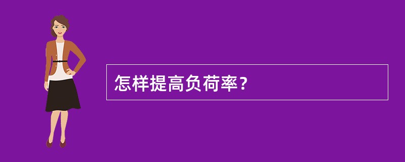 怎样提高负荷率？