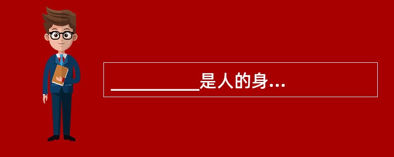 __________是人的身心发展的生物前提，为个体的身心发展提供了可能性。