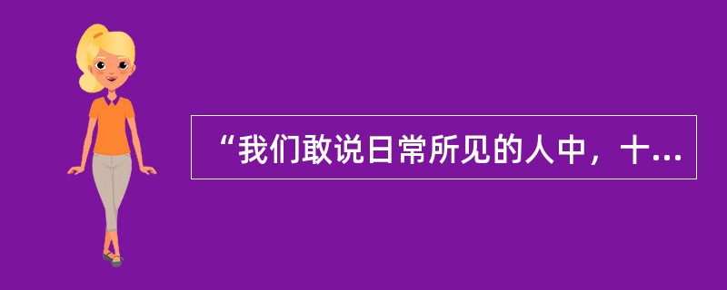 “我们敢说日常所见的人中，十分之九都是他们所受的教育所决定的”。这一观点出自洛克