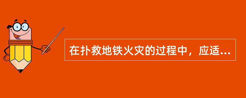 在扑救地铁火灾的过程中，应适时组织特勤力量，运用（）等战术措施，深入内部，消灭火