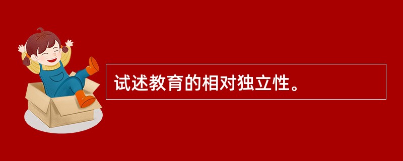 试述教育的相对独立性。