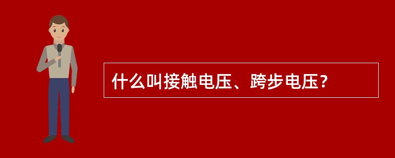 什么叫接触电压、跨步电压？