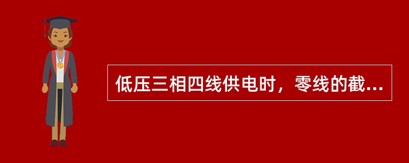 低压三相四线供电时，零线的截面不小于相线截面的1/3