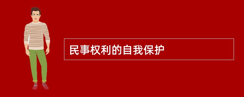 民事权利的自我保护