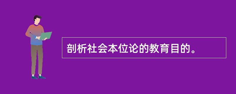 剖析社会本位论的教育目的。