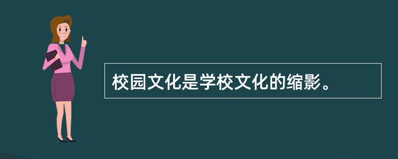 校园文化是学校文化的缩影。