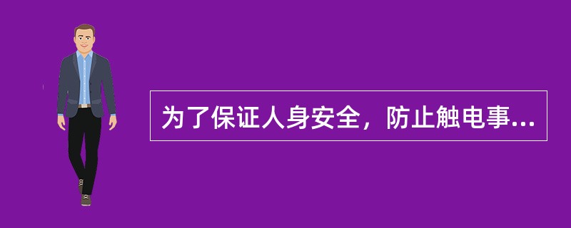 为了保证人身安全，防止触电事故而进行的接地叫作（）