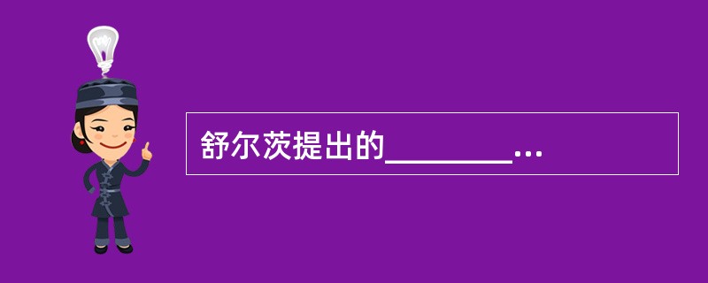 舒尔茨提出的__________理论，说明了教育是经济增长的重要促进因素。