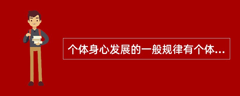 个体身心发展的一般规律有个体身心发展的顺序性、阶段性、不平衡性、互补性和个别差异