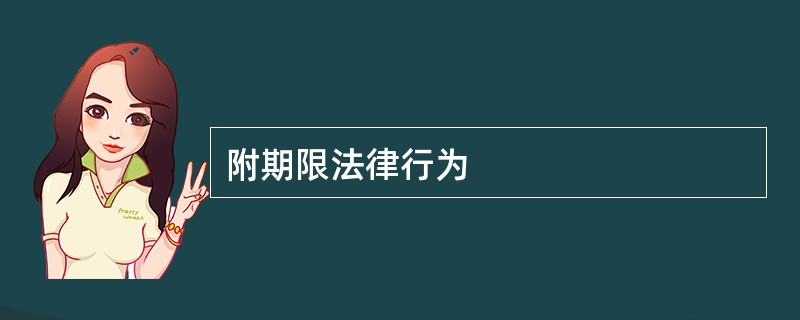 附期限法律行为