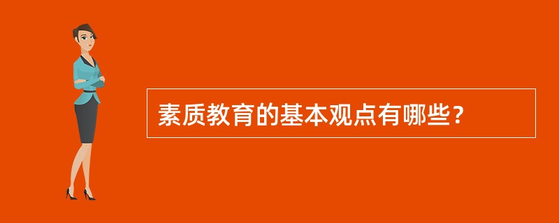 素质教育的基本观点有哪些？