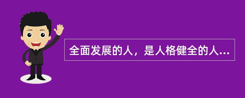 全面发展的人，是人格健全的人，拥有大众个性的人。