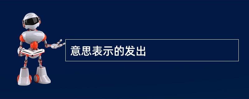 意思表示的发出