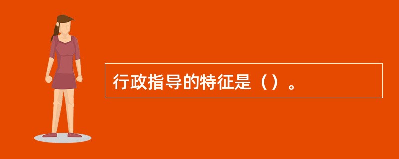 行政指导的特征是（）。
