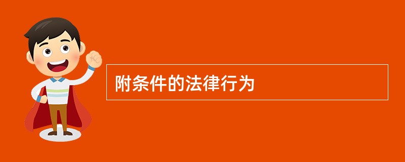 附条件的法律行为