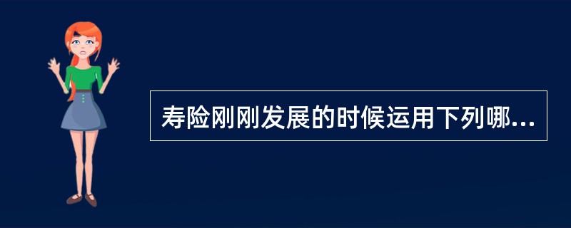 寿险刚刚发展的时候运用下列哪种定价方法？（）