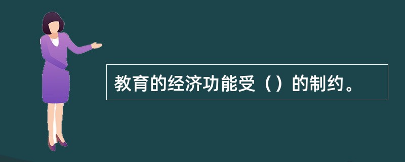 教育的经济功能受（）的制约。