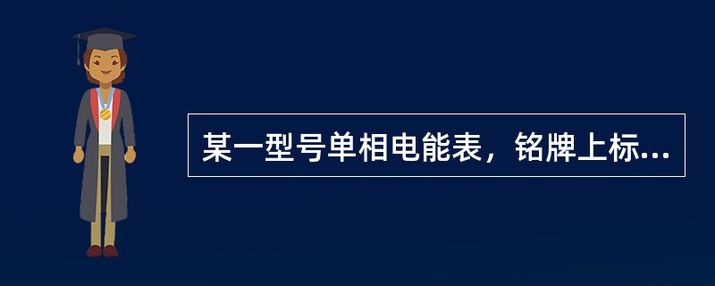 某一型号单相电能表，铭牌上标明C，1667r／kWh，该表转盘转一圈所计量的电能